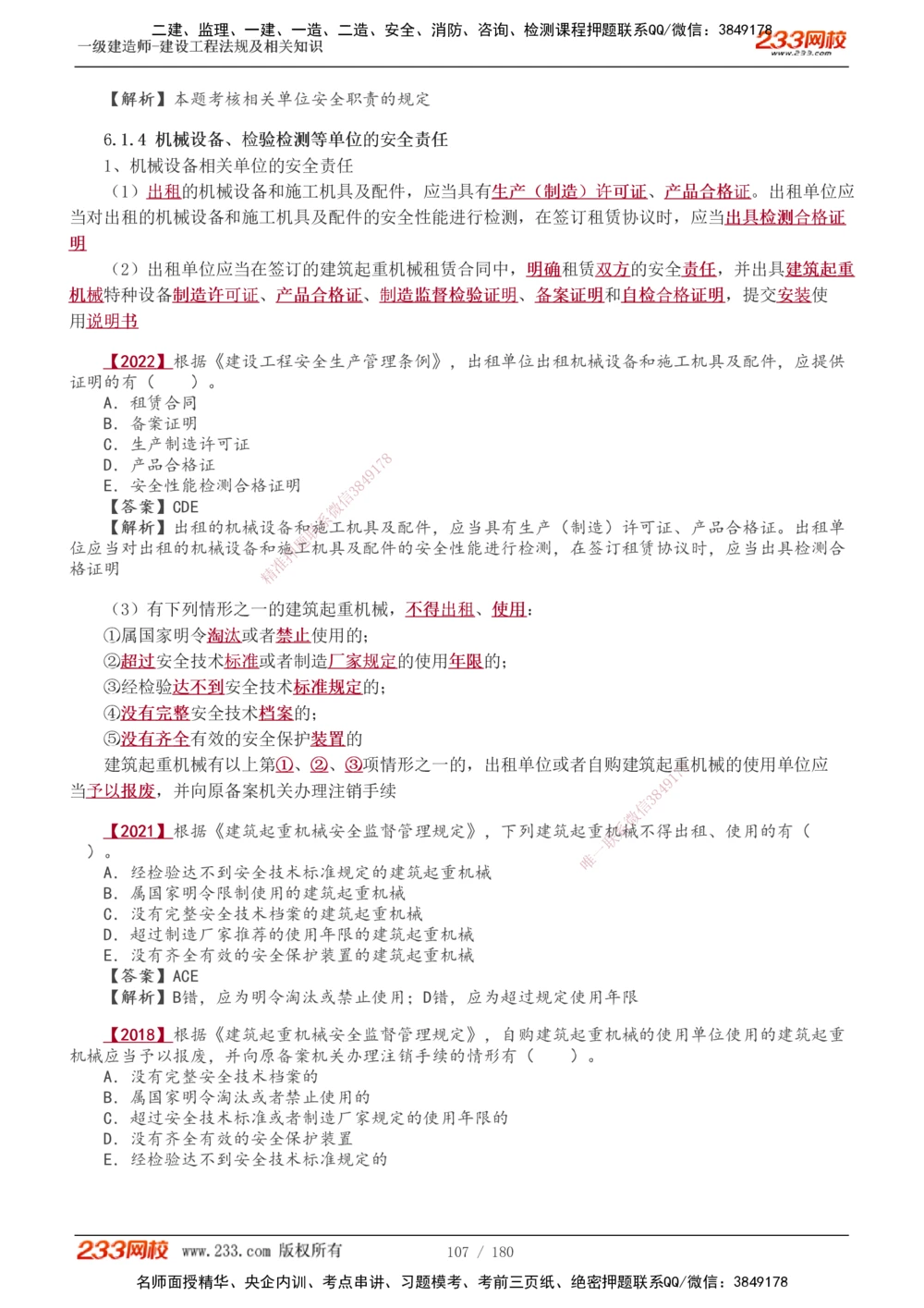 1-49_2026年一建法规_2025年一建法规SVIP_02-基础精讲✿高端面授✿深度强化_13-法规《教材精讲班》刘丹、王东兴233推荐_王东兴_讲义