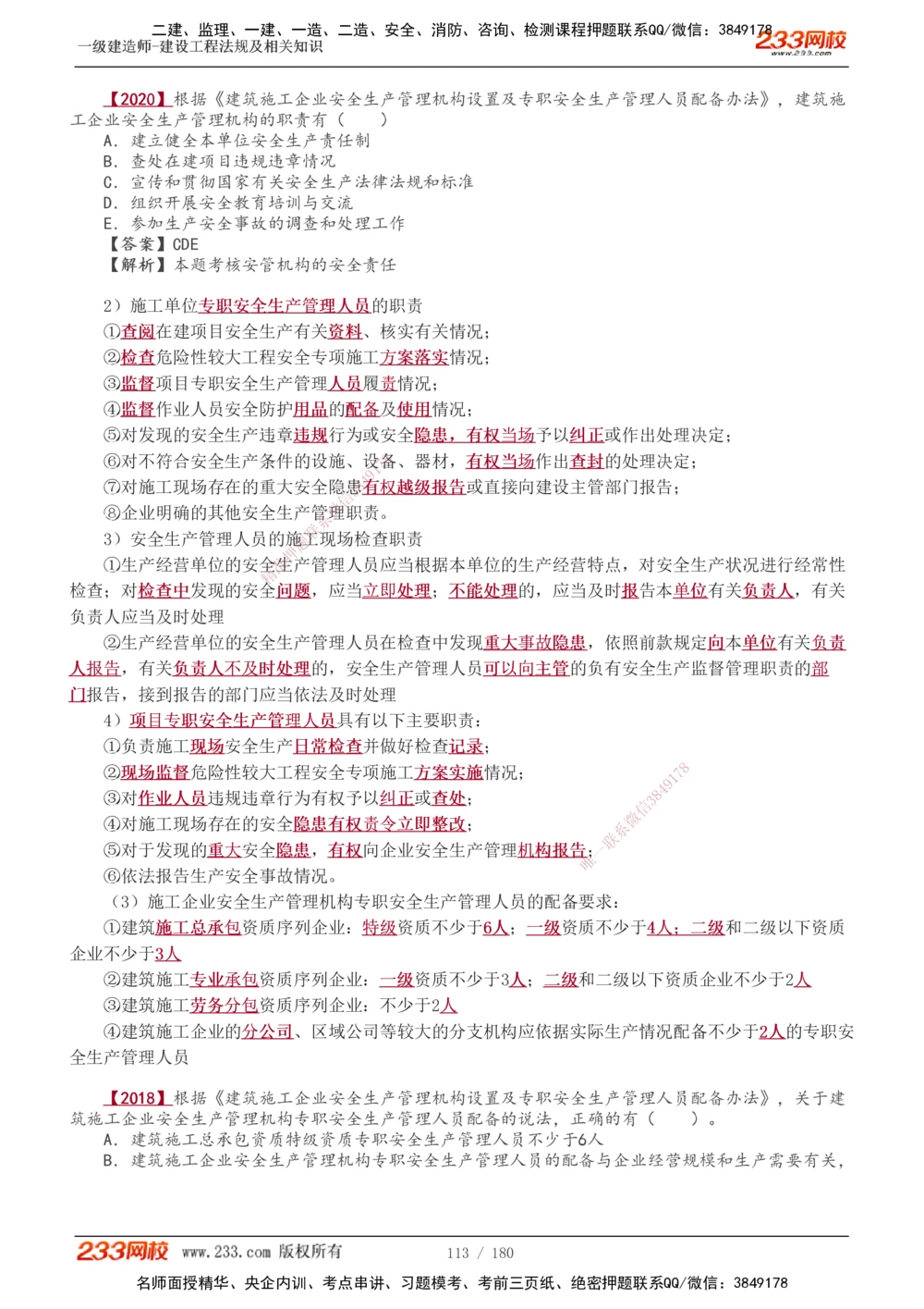 1-49_2026年一建法规_2025年一建法规SVIP_02-基础精讲✿高端面授✿深度强化_13-法规《教材精讲班》刘丹、王东兴233推荐_王东兴_讲义