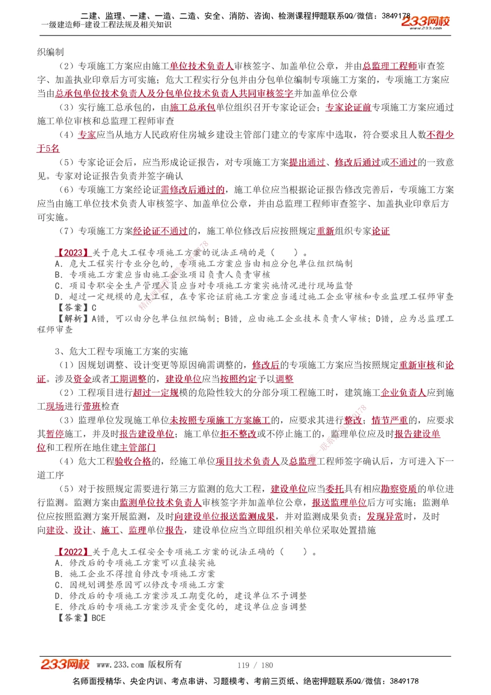 1-49_2026年一建法规_2025年一建法规SVIP_02-基础精讲✿高端面授✿深度强化_13-法规《教材精讲班》刘丹、王东兴233推荐_王东兴_讲义