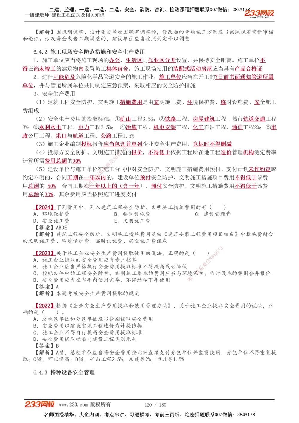 1-49_2026年一建法规_2025年一建法规SVIP_02-基础精讲✿高端面授✿深度强化_13-法规《教材精讲班》刘丹、王东兴233推荐_王东兴_讲义