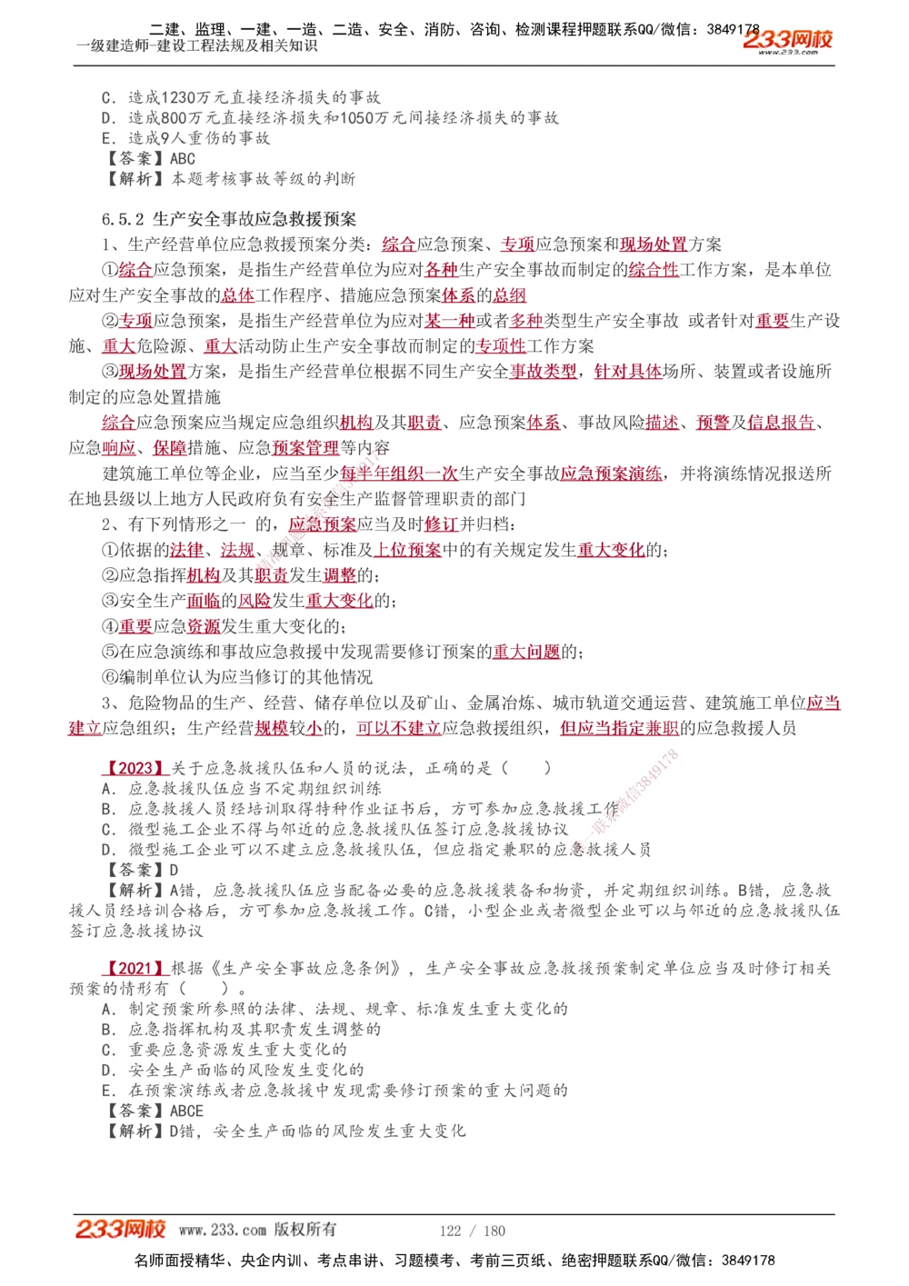 1-49_2026年一建法规_2025年一建法规SVIP_02-基础精讲✿高端面授✿深度强化_13-法规《教材精讲班》刘丹、王东兴233推荐_王东兴_讲义