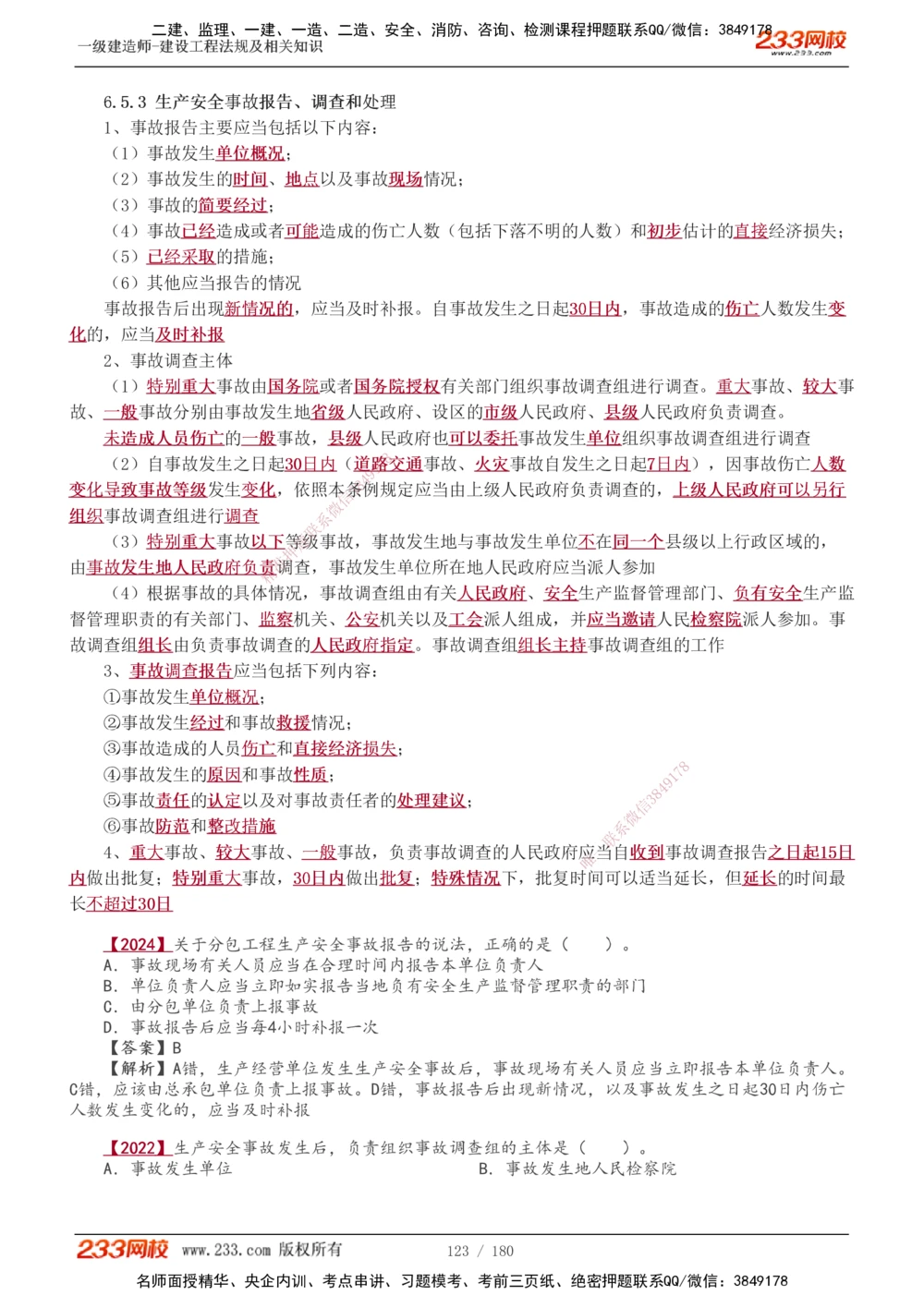 1-49_2026年一建法规_2025年一建法规SVIP_02-基础精讲✿高端面授✿深度强化_13-法规《教材精讲班》刘丹、王东兴233推荐_王东兴_讲义