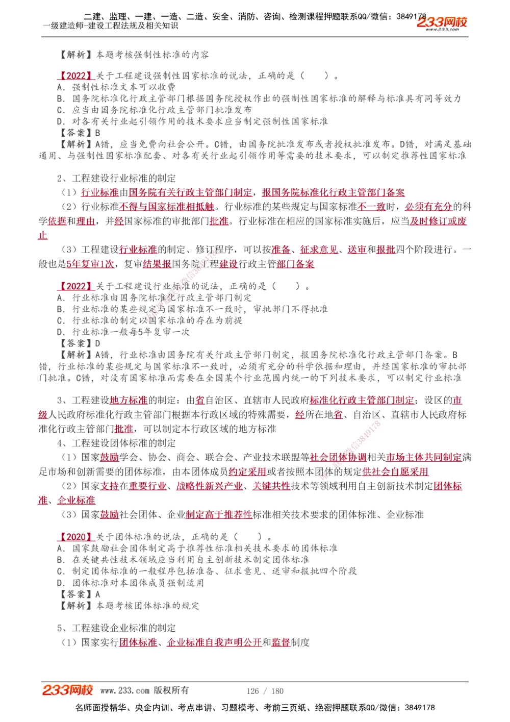 1-49_2026年一建法规_2025年一建法规SVIP_02-基础精讲✿高端面授✿深度强化_13-法规《教材精讲班》刘丹、王东兴233推荐_王东兴_讲义