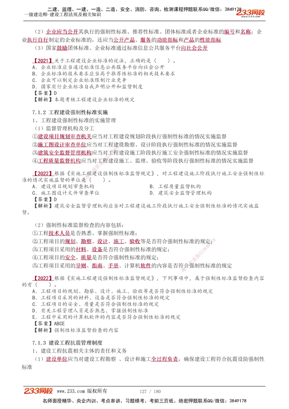 1-49_2026年一建法规_2025年一建法规SVIP_02-基础精讲✿高端面授✿深度强化_13-法规《教材精讲班》刘丹、王东兴233推荐_王东兴_讲义