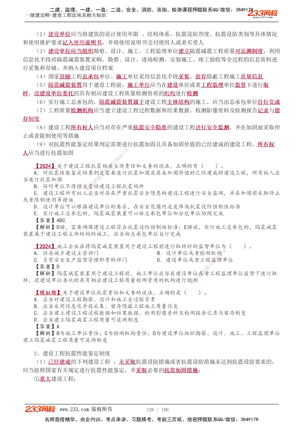 1-49_2026年一建法规_2025年一建法规SVIP_02-基础精讲✿高端面授✿深度强化_13-法规《教材精讲班》刘丹、王东兴233推荐_王东兴_讲义