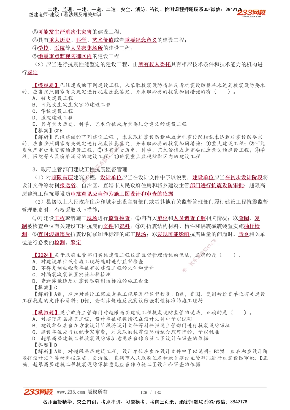 1-49_2026年一建法规_2025年一建法规SVIP_02-基础精讲✿高端面授✿深度强化_13-法规《教材精讲班》刘丹、王东兴233推荐_王东兴_讲义