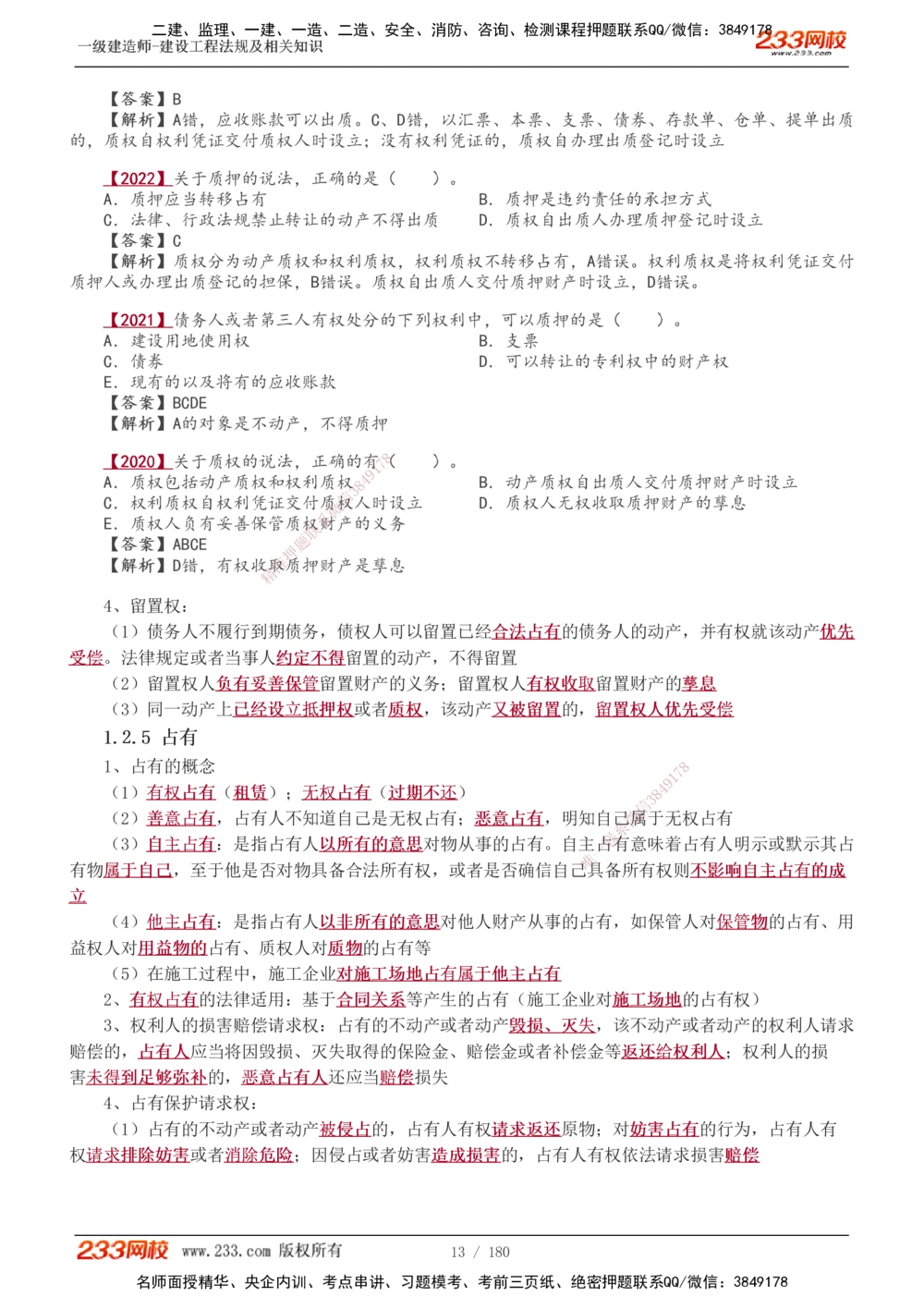 1-49_2026年一建法规_2025年一建法规SVIP_02-基础精讲✿高端面授✿深度强化_13-法规《教材精讲班》刘丹、王东兴233推荐_王东兴_讲义
