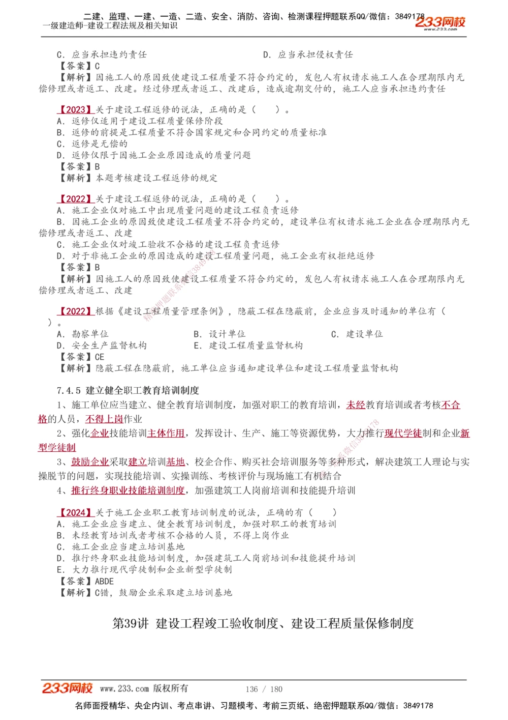 1-49_2026年一建法规_2025年一建法规SVIP_02-基础精讲✿高端面授✿深度强化_13-法规《教材精讲班》刘丹、王东兴233推荐_王东兴_讲义
