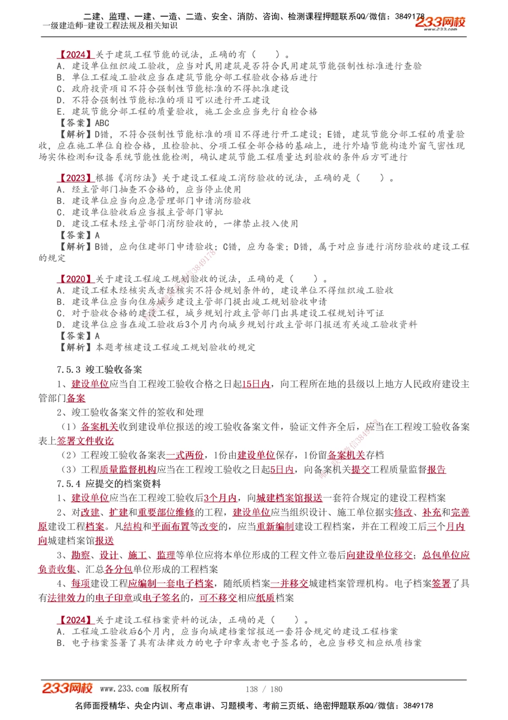 1-49_2026年一建法规_2025年一建法规SVIP_02-基础精讲✿高端面授✿深度强化_13-法规《教材精讲班》刘丹、王东兴233推荐_王东兴_讲义