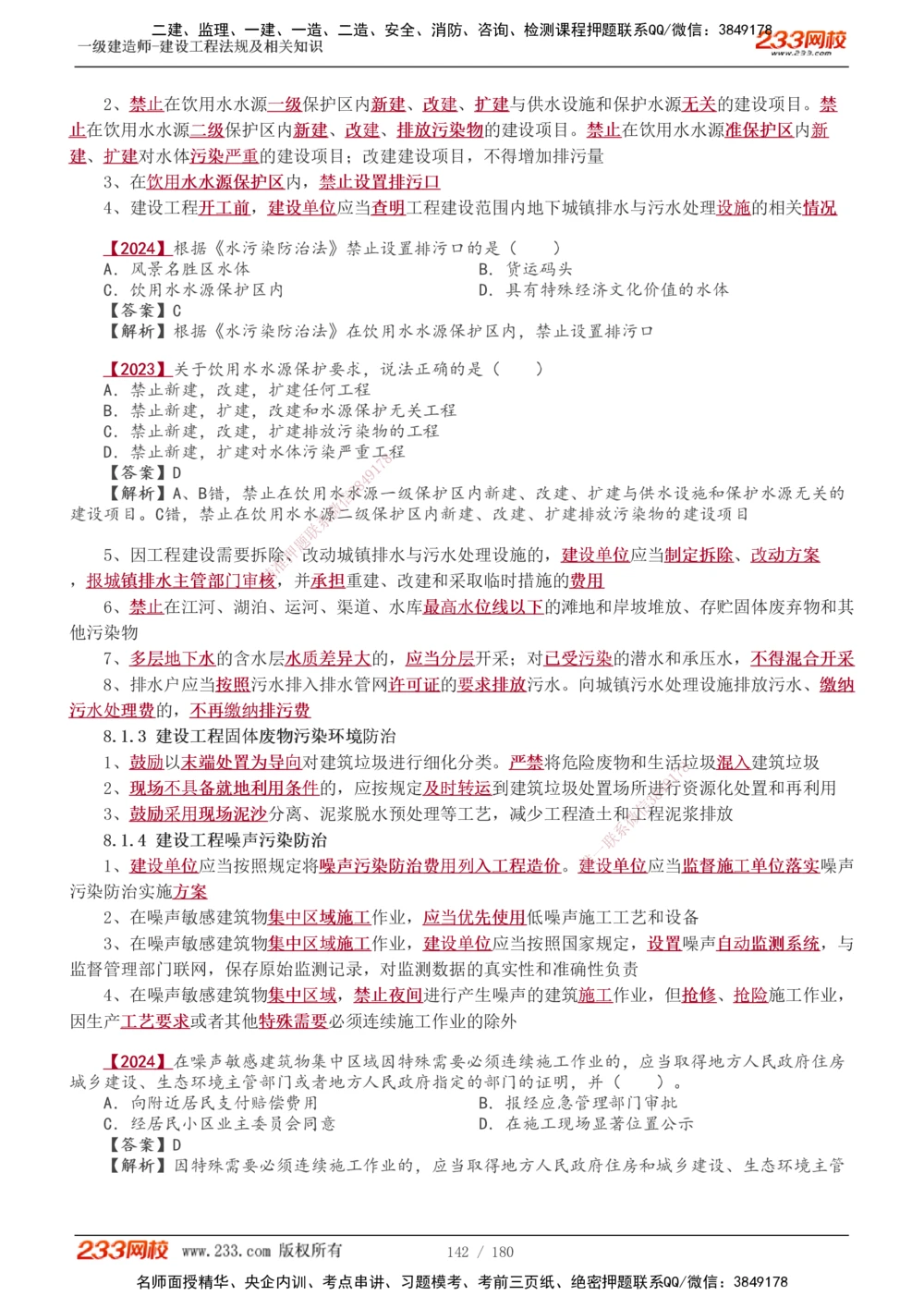 1-49_2026年一建法规_2025年一建法规SVIP_02-基础精讲✿高端面授✿深度强化_13-法规《教材精讲班》刘丹、王东兴233推荐_王东兴_讲义