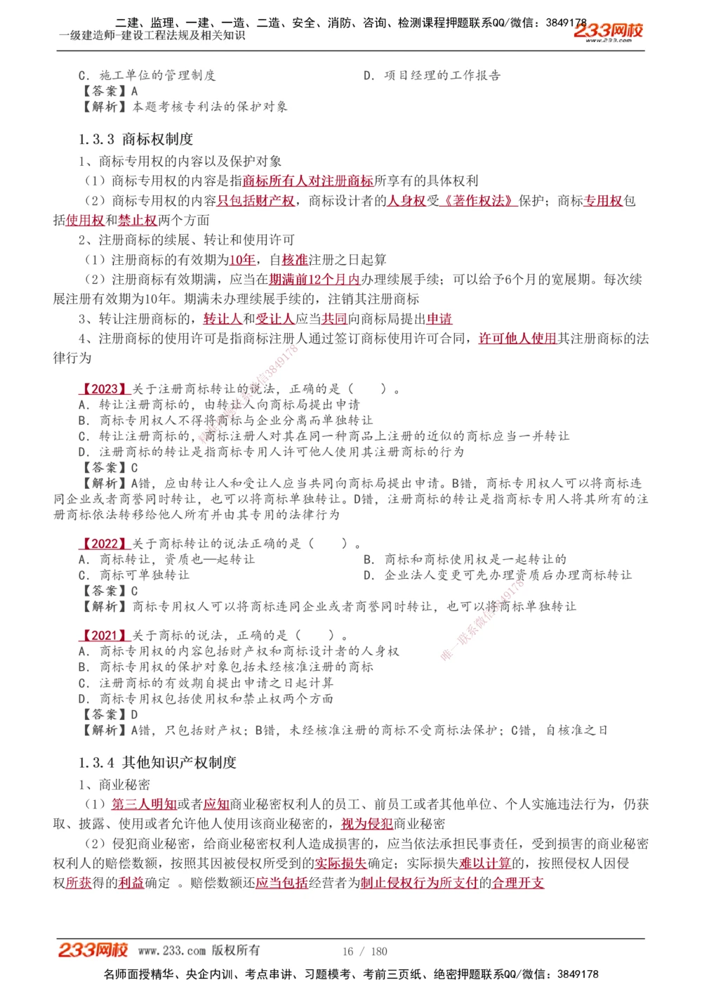 1-49_2026年一建法规_2025年一建法规SVIP_02-基础精讲✿高端面授✿深度强化_13-法规《教材精讲班》刘丹、王东兴233推荐_王东兴_讲义