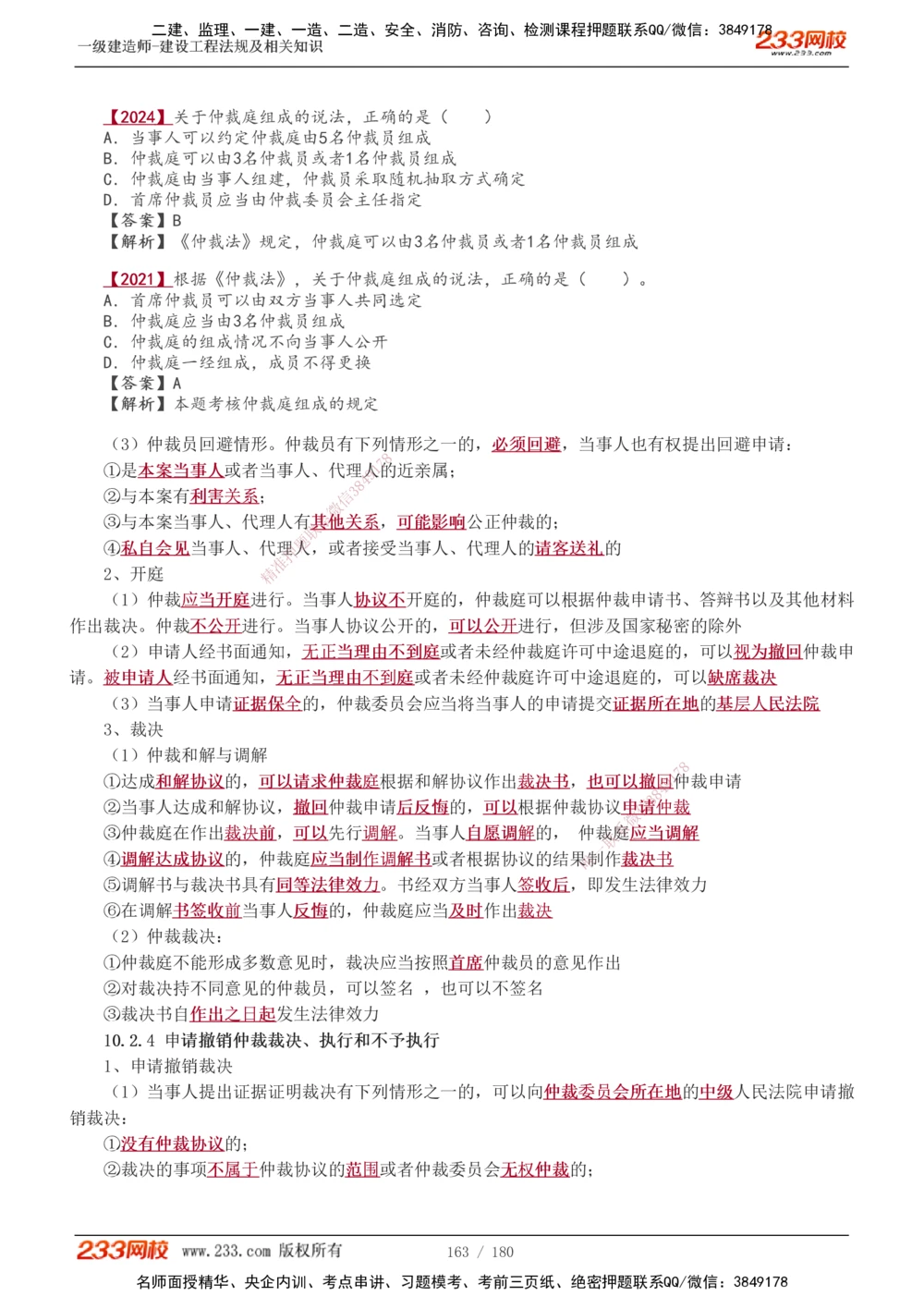 1-49_2026年一建法规_2025年一建法规SVIP_02-基础精讲✿高端面授✿深度强化_13-法规《教材精讲班》刘丹、王东兴233推荐_王东兴_讲义