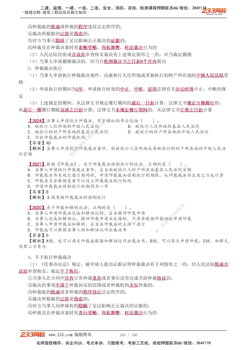1-49_2026年一建法规_2025年一建法规SVIP_02-基础精讲✿高端面授✿深度强化_13-法规《教材精讲班》刘丹、王东兴233推荐_王东兴_讲义