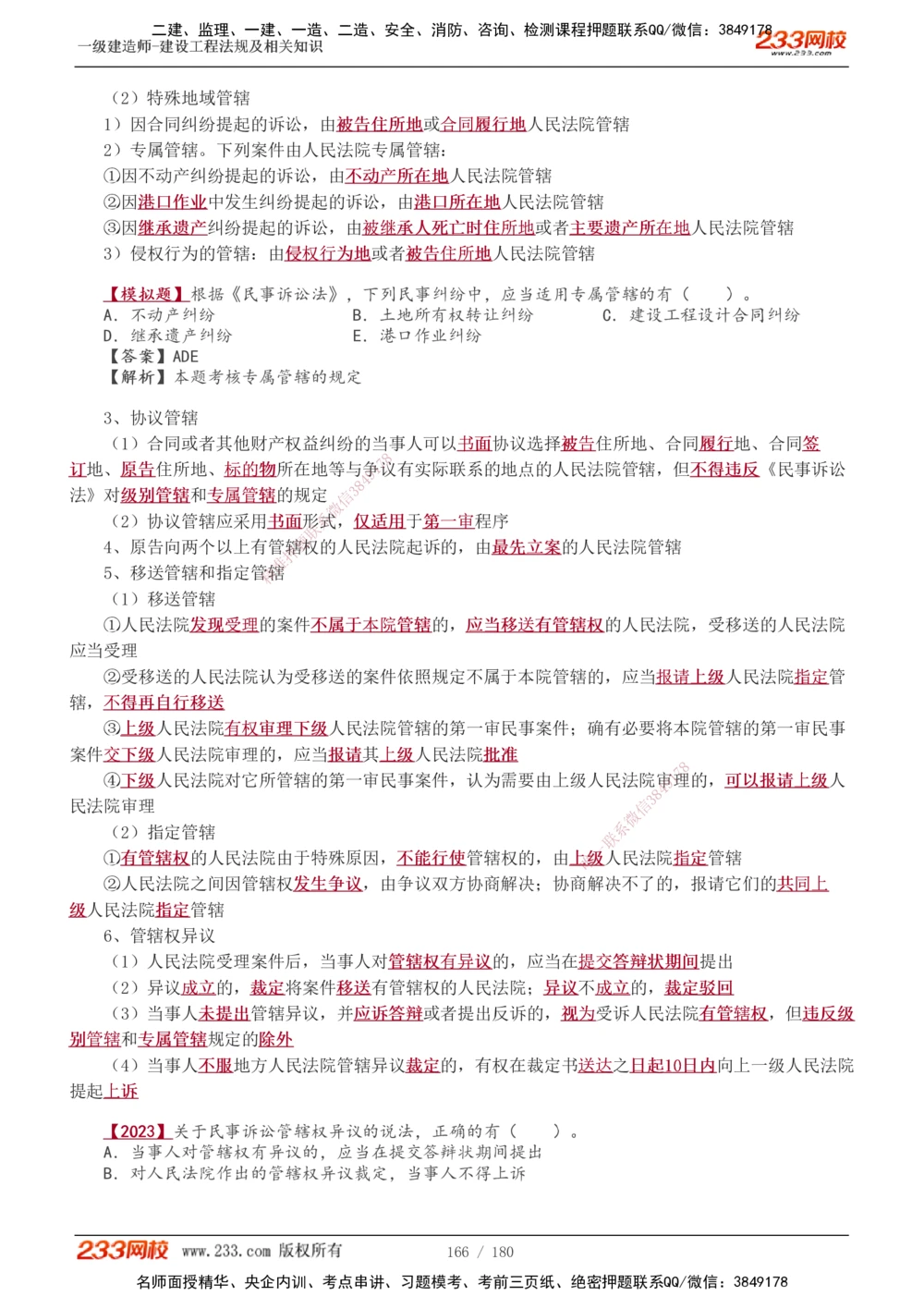 1-49_2026年一建法规_2025年一建法规SVIP_02-基础精讲✿高端面授✿深度强化_13-法规《教材精讲班》刘丹、王东兴233推荐_王东兴_讲义