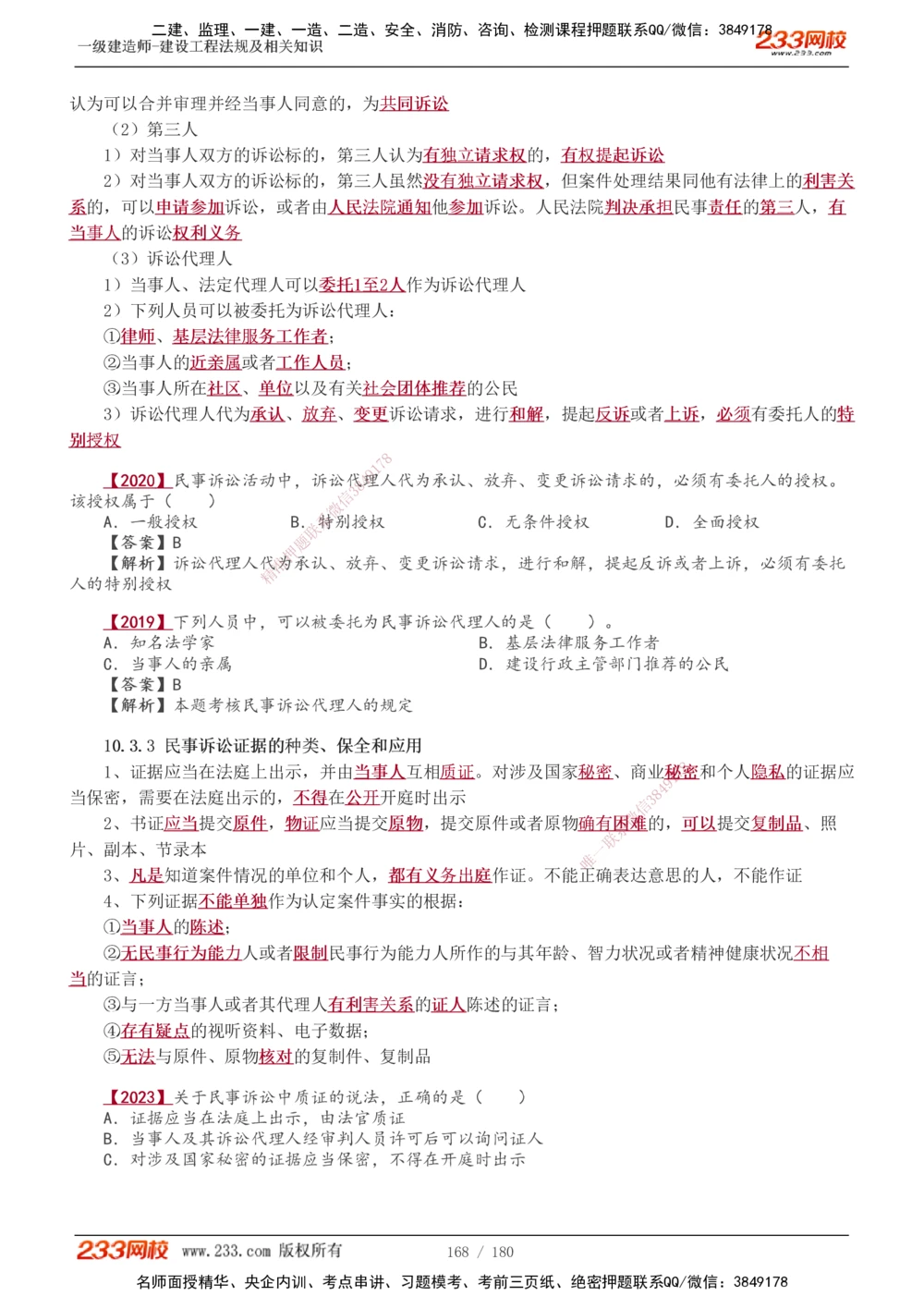 1-49_2026年一建法规_2025年一建法规SVIP_02-基础精讲✿高端面授✿深度强化_13-法规《教材精讲班》刘丹、王东兴233推荐_王东兴_讲义