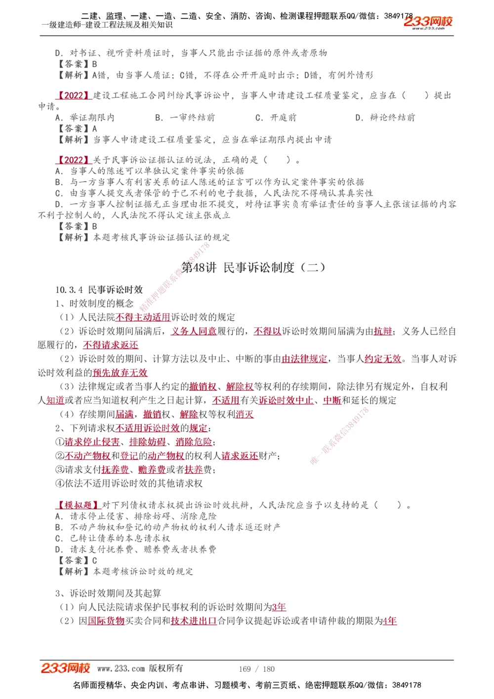 1-49_2026年一建法规_2025年一建法规SVIP_02-基础精讲✿高端面授✿深度强化_13-法规《教材精讲班》刘丹、王东兴233推荐_王东兴_讲义