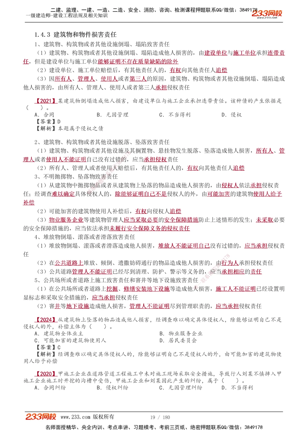 1-49_2026年一建法规_2025年一建法规SVIP_02-基础精讲✿高端面授✿深度强化_13-法规《教材精讲班》刘丹、王东兴233推荐_王东兴_讲义