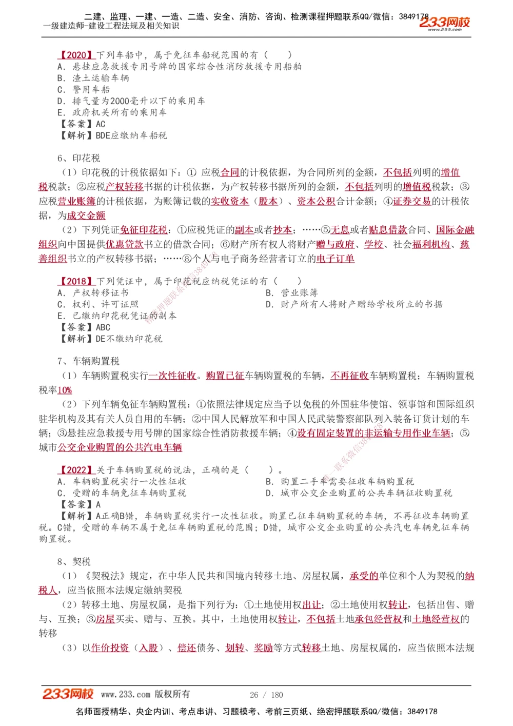 1-49_2026年一建法规_2025年一建法规SVIP_02-基础精讲✿高端面授✿深度强化_13-法规《教材精讲班》刘丹、王东兴233推荐_王东兴_讲义