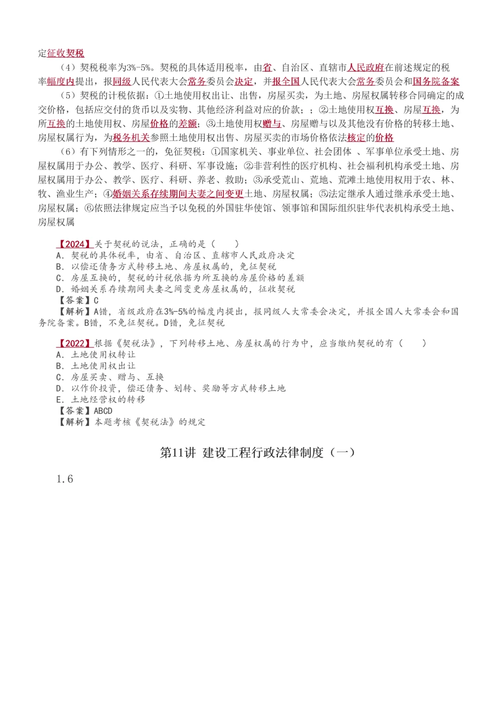 1-49_2026年一建法规_2025年一建法规SVIP_02-基础精讲✿高端面授✿深度强化_13-法规《教材精讲班》刘丹、王东兴233推荐_王东兴_讲义