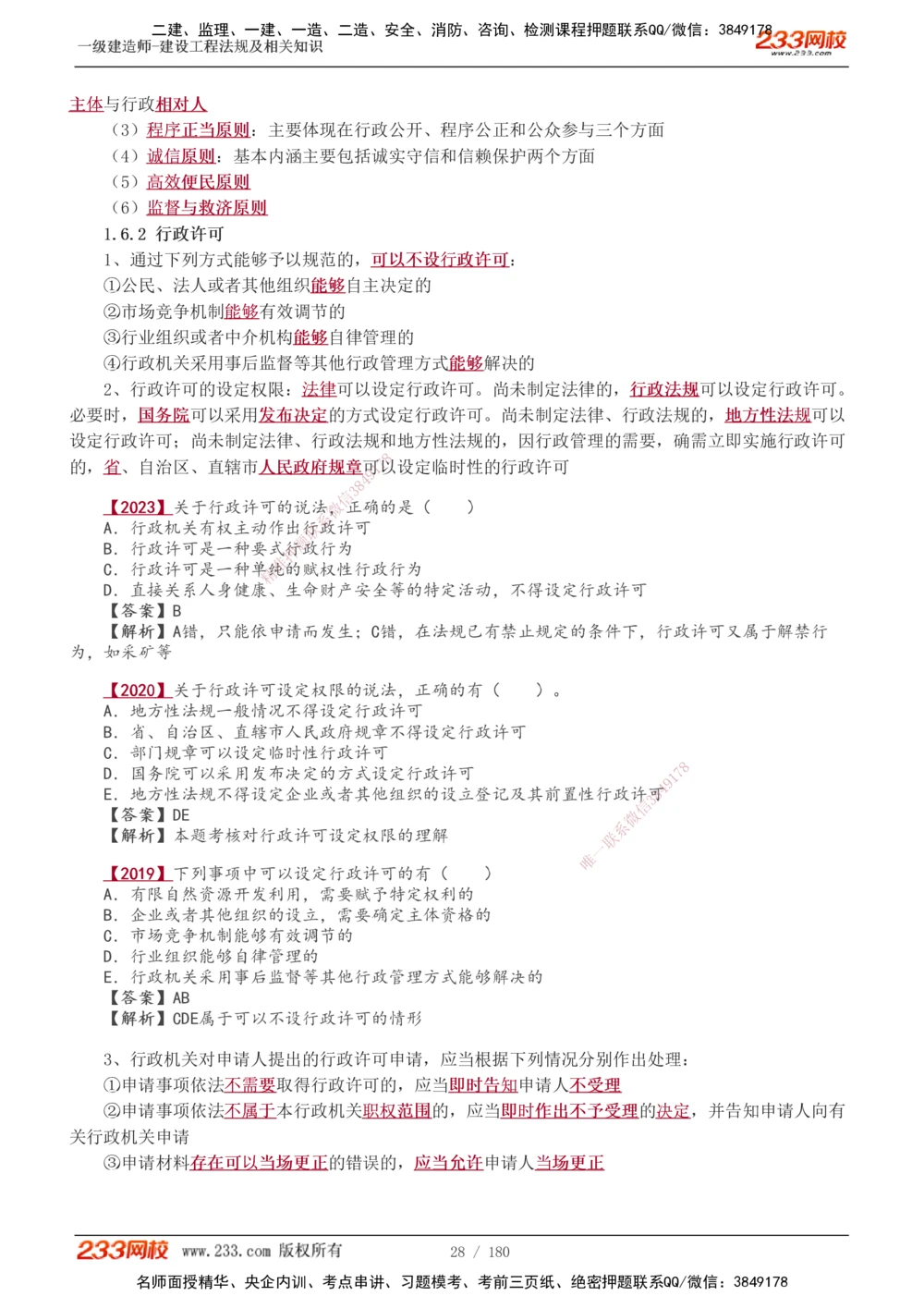 1-49_2026年一建法规_2025年一建法规SVIP_02-基础精讲✿高端面授✿深度强化_13-法规《教材精讲班》刘丹、王东兴233推荐_王东兴_讲义