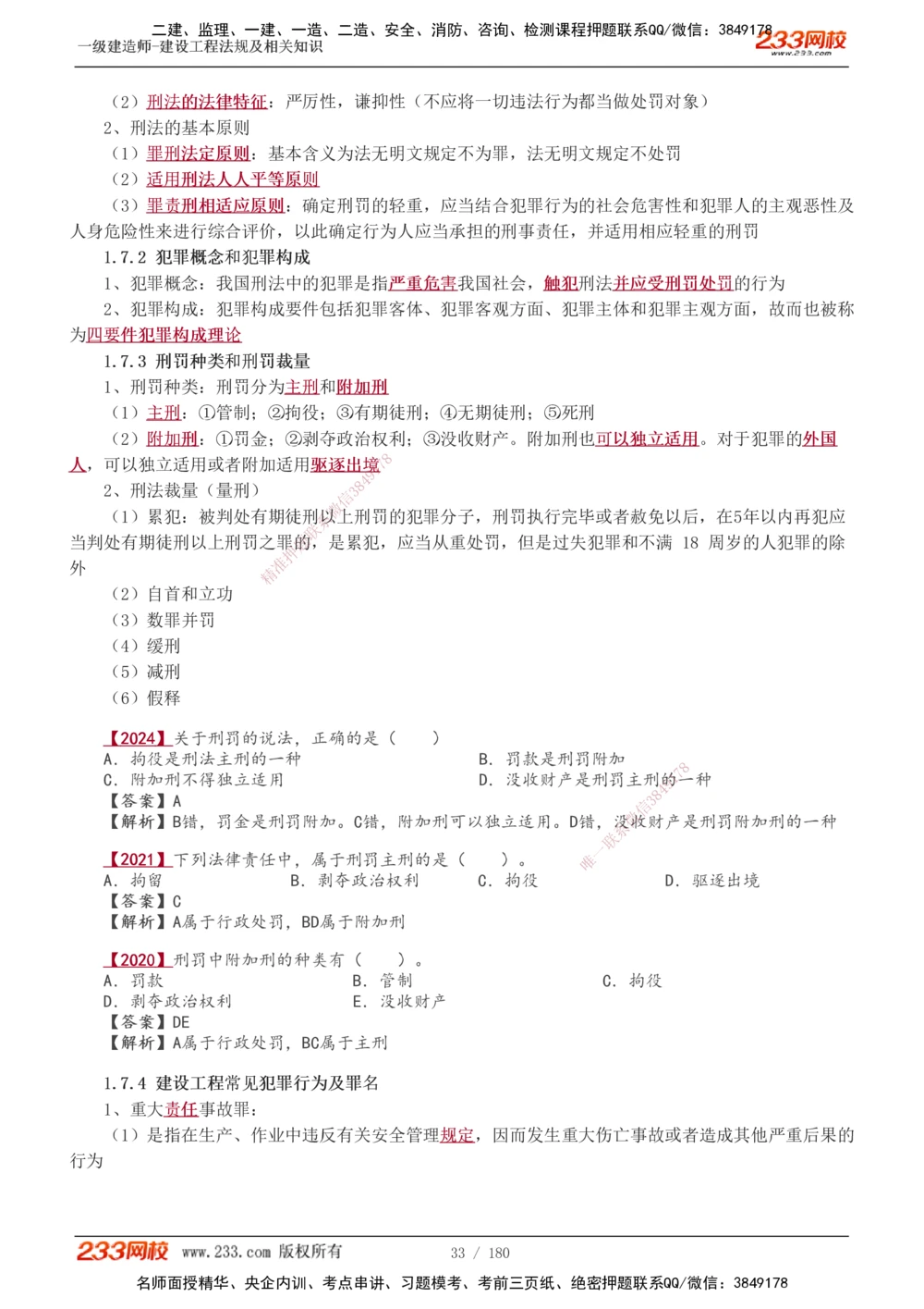 1-49_2026年一建法规_2025年一建法规SVIP_02-基础精讲✿高端面授✿深度强化_13-法规《教材精讲班》刘丹、王东兴233推荐_王东兴_讲义