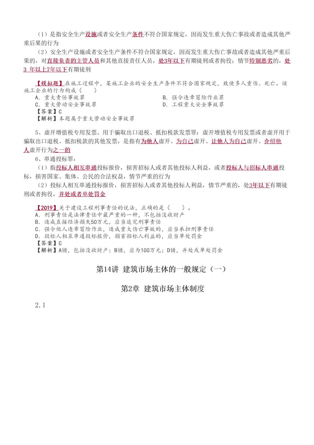 1-49_2026年一建法规_2025年一建法规SVIP_02-基础精讲✿高端面授✿深度强化_13-法规《教材精讲班》刘丹、王东兴233推荐_王东兴_讲义