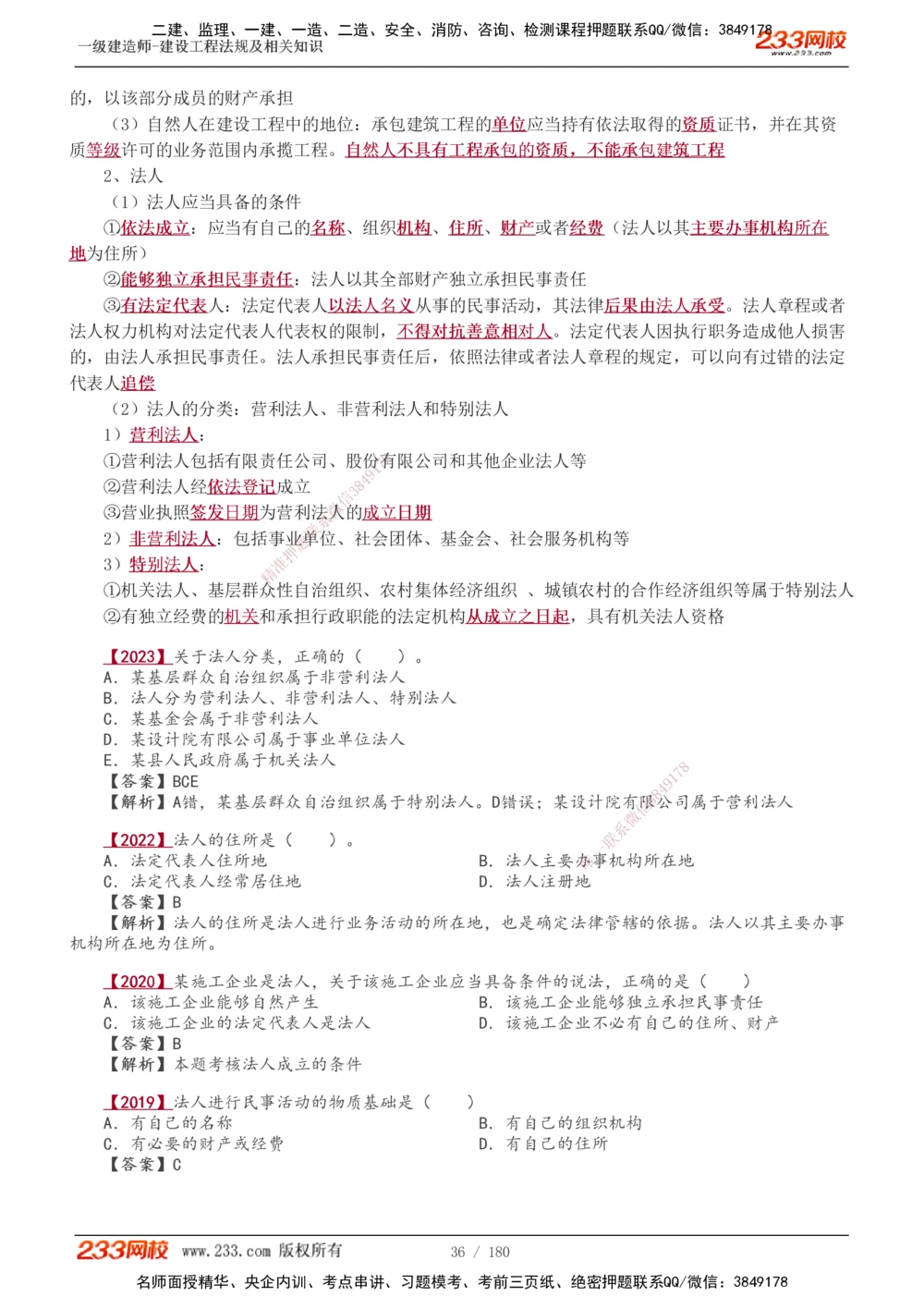 1-49_2026年一建法规_2025年一建法规SVIP_02-基础精讲✿高端面授✿深度强化_13-法规《教材精讲班》刘丹、王东兴233推荐_王东兴_讲义