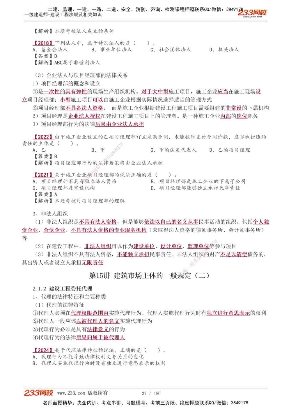 1-49_2026年一建法规_2025年一建法规SVIP_02-基础精讲✿高端面授✿深度强化_13-法规《教材精讲班》刘丹、王东兴233推荐_王东兴_讲义