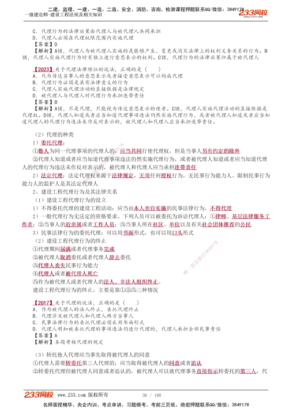 1-49_2026年一建法规_2025年一建法规SVIP_02-基础精讲✿高端面授✿深度强化_13-法规《教材精讲班》刘丹、王东兴233推荐_王东兴_讲义
