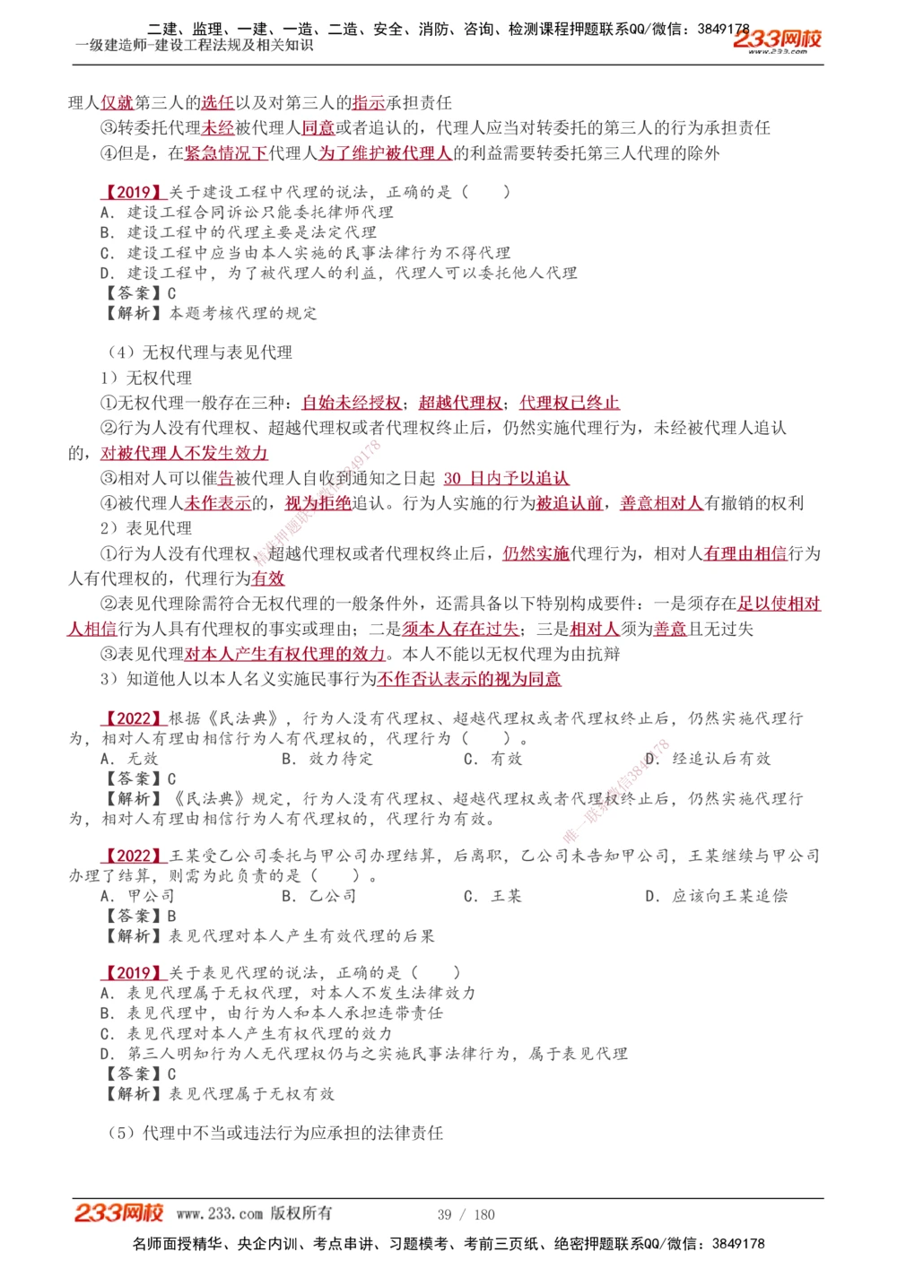 1-49_2026年一建法规_2025年一建法规SVIP_02-基础精讲✿高端面授✿深度强化_13-法规《教材精讲班》刘丹、王东兴233推荐_王东兴_讲义