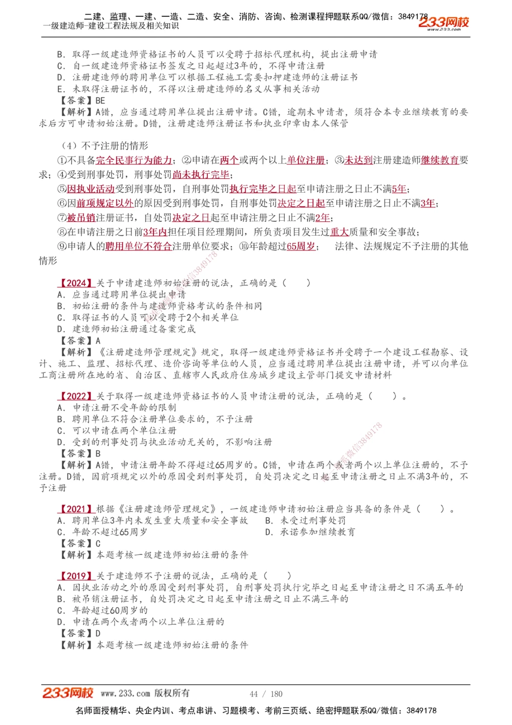 1-49_2026年一建法规_2025年一建法规SVIP_02-基础精讲✿高端面授✿深度强化_13-法规《教材精讲班》刘丹、王东兴233推荐_王东兴_讲义