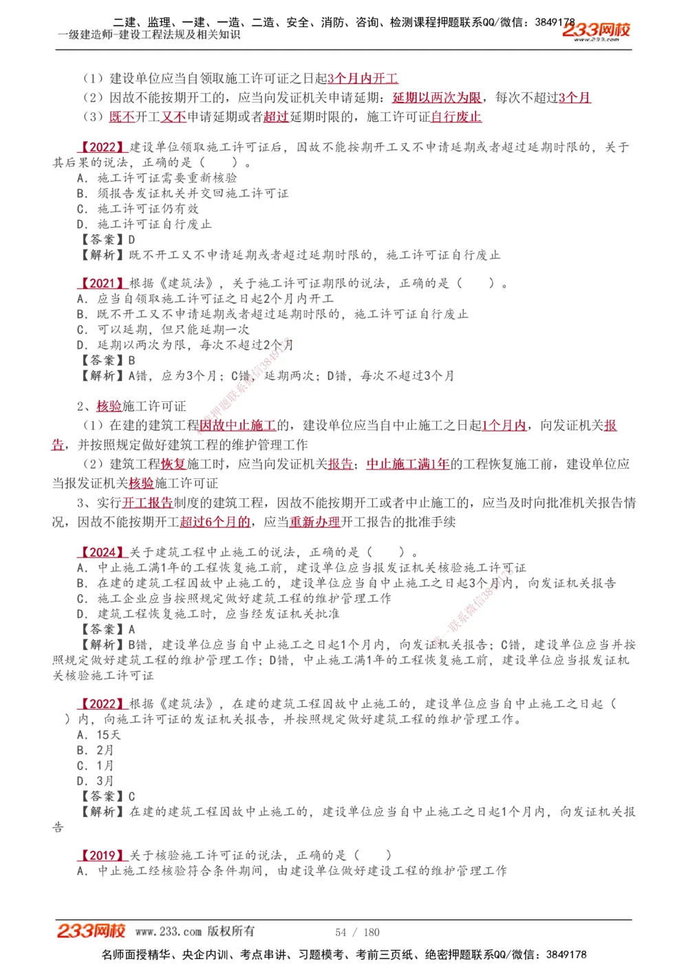 1-49_2026年一建法规_2025年一建法规SVIP_02-基础精讲✿高端面授✿深度强化_13-法规《教材精讲班》刘丹、王东兴233推荐_王东兴_讲义