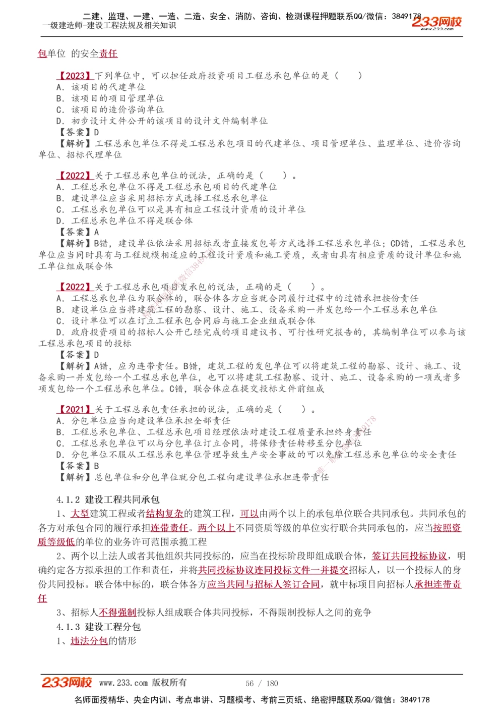 1-49_2026年一建法规_2025年一建法规SVIP_02-基础精讲✿高端面授✿深度强化_13-法规《教材精讲班》刘丹、王东兴233推荐_王东兴_讲义