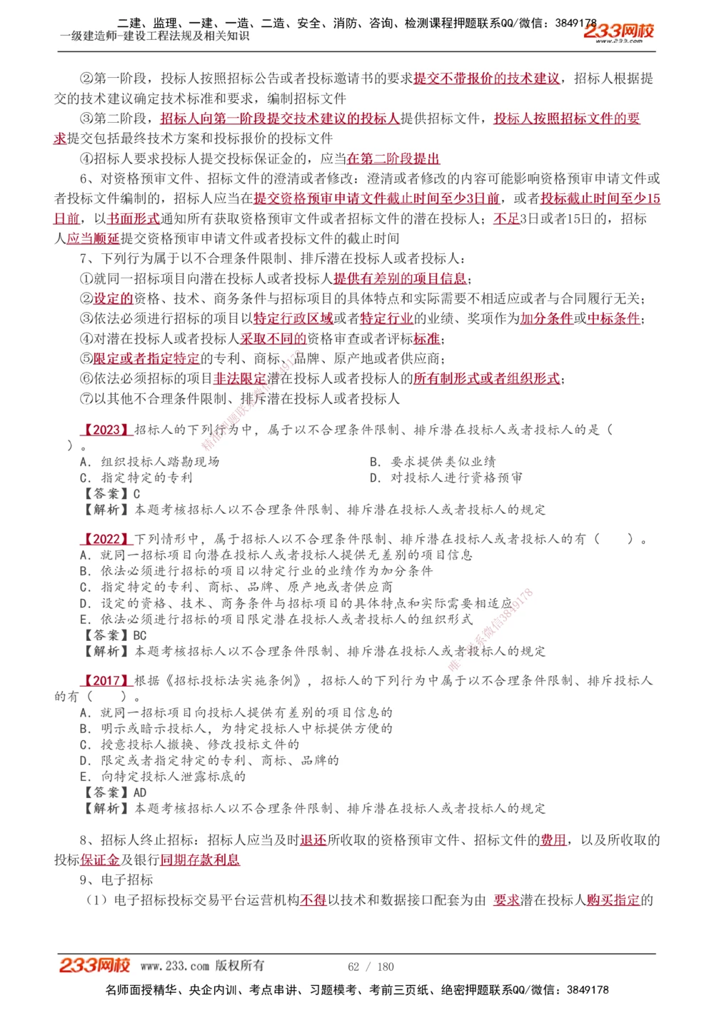 1-49_2026年一建法规_2025年一建法规SVIP_02-基础精讲✿高端面授✿深度强化_13-法规《教材精讲班》刘丹、王东兴233推荐_王东兴_讲义