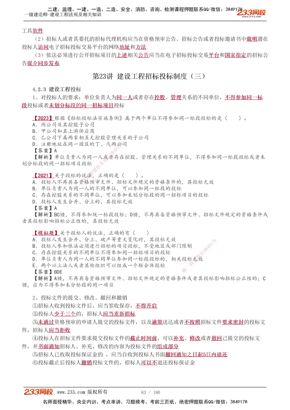 1-49_2026年一建法规_2025年一建法规SVIP_02-基础精讲✿高端面授✿深度强化_13-法规《教材精讲班》刘丹、王东兴233推荐_王东兴_讲义