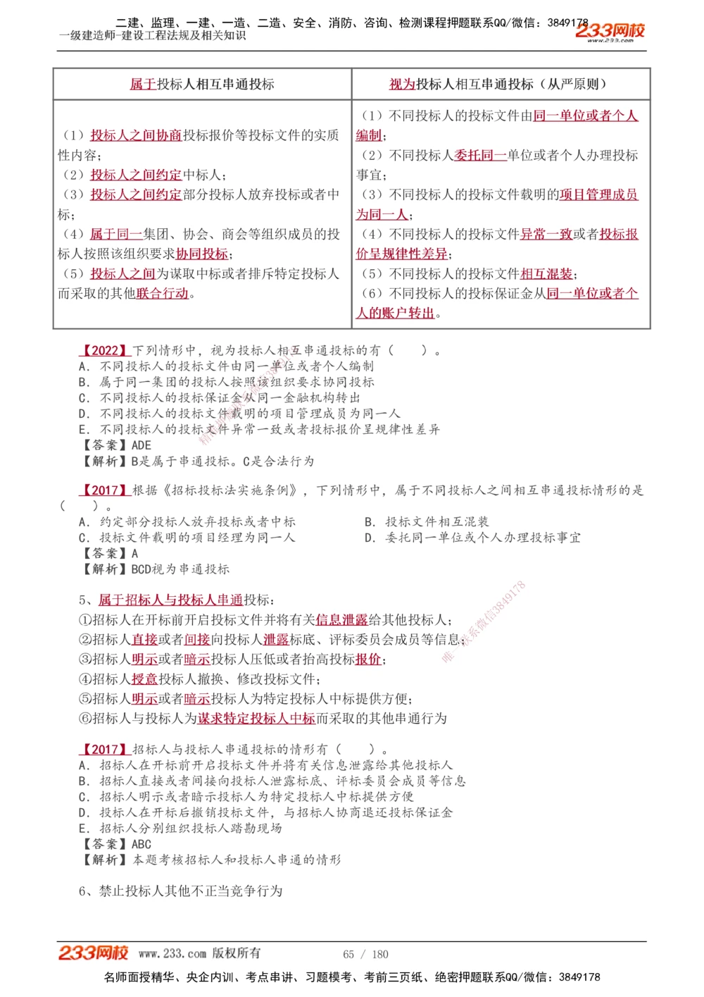 1-49_2026年一建法规_2025年一建法规SVIP_02-基础精讲✿高端面授✿深度强化_13-法规《教材精讲班》刘丹、王东兴233推荐_王东兴_讲义