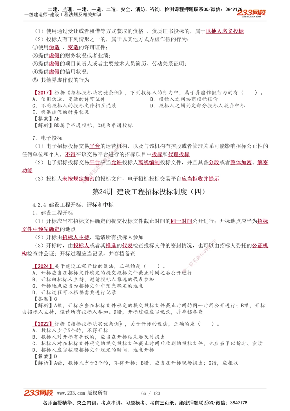 1-49_2026年一建法规_2025年一建法规SVIP_02-基础精讲✿高端面授✿深度强化_13-法规《教材精讲班》刘丹、王东兴233推荐_王东兴_讲义