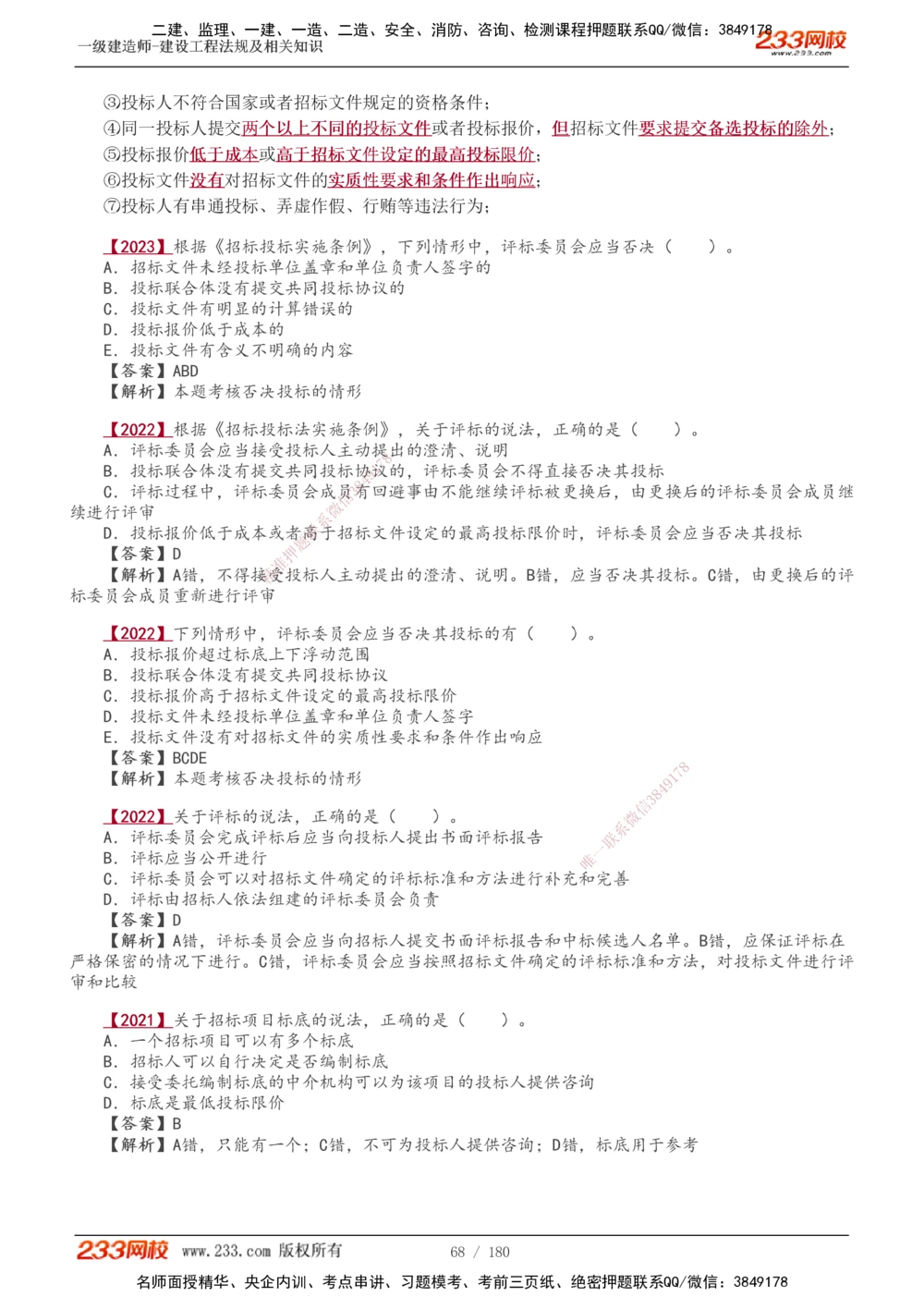 1-49_2026年一建法规_2025年一建法规SVIP_02-基础精讲✿高端面授✿深度强化_13-法规《教材精讲班》刘丹、王东兴233推荐_王东兴_讲义