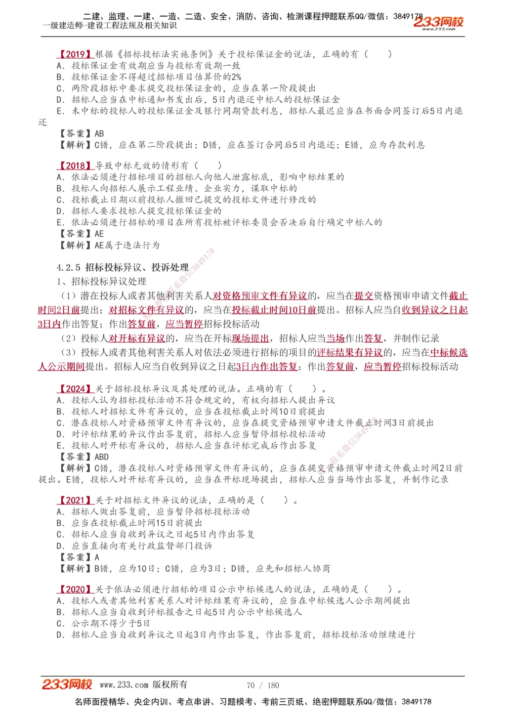 1-49_2026年一建法规_2025年一建法规SVIP_02-基础精讲✿高端面授✿深度强化_13-法规《教材精讲班》刘丹、王东兴233推荐_王东兴_讲义