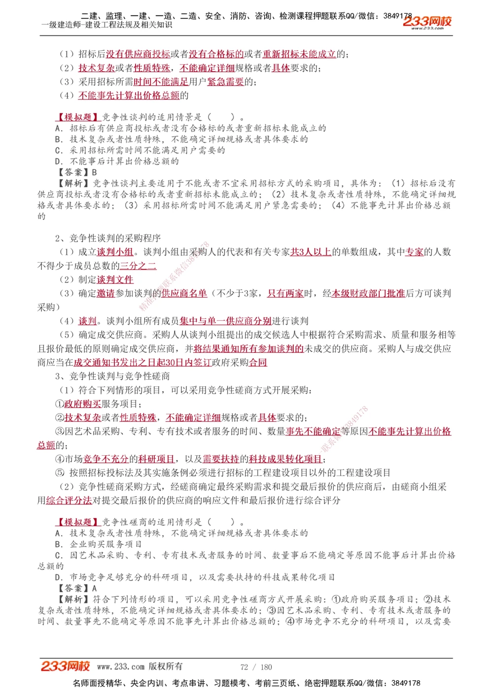 1-49_2026年一建法规_2025年一建法规SVIP_02-基础精讲✿高端面授✿深度强化_13-法规《教材精讲班》刘丹、王东兴233推荐_王东兴_讲义