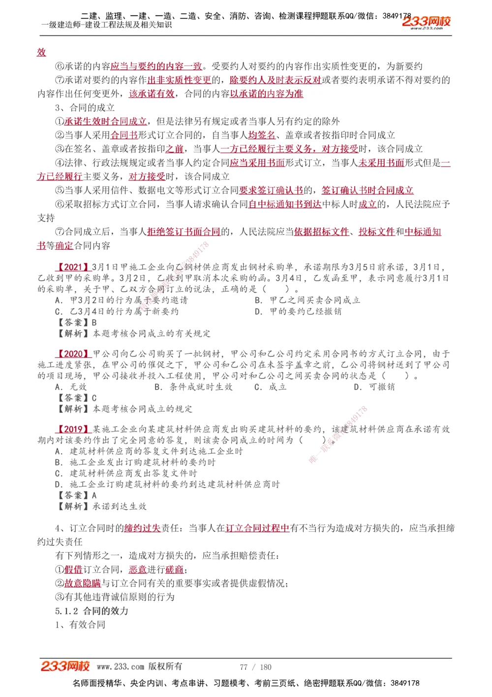 1-49_2026年一建法规_2025年一建法规SVIP_02-基础精讲✿高端面授✿深度强化_13-法规《教材精讲班》刘丹、王东兴233推荐_王东兴_讲义