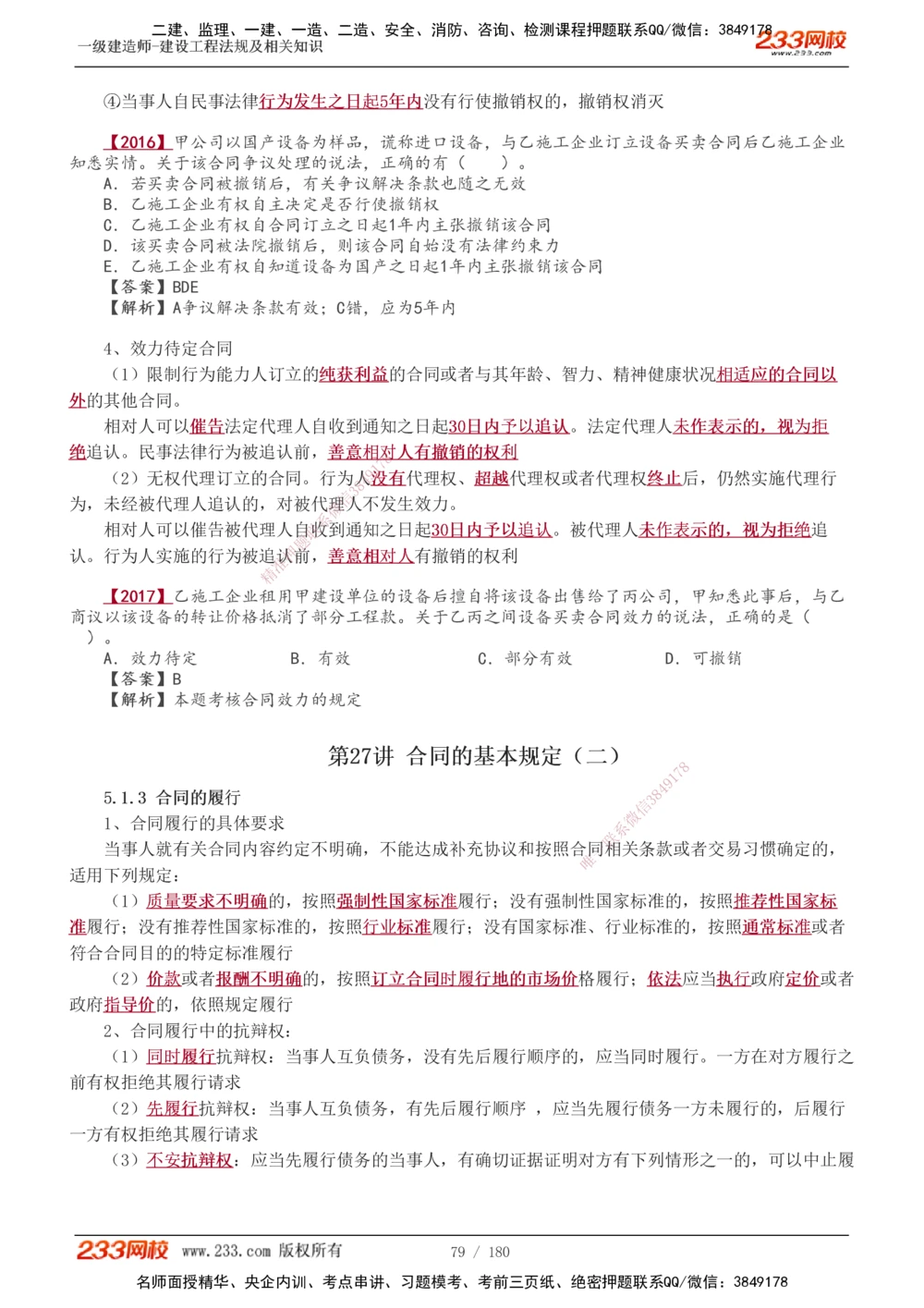 1-49_2026年一建法规_2025年一建法规SVIP_02-基础精讲✿高端面授✿深度强化_13-法规《教材精讲班》刘丹、王东兴233推荐_王东兴_讲义