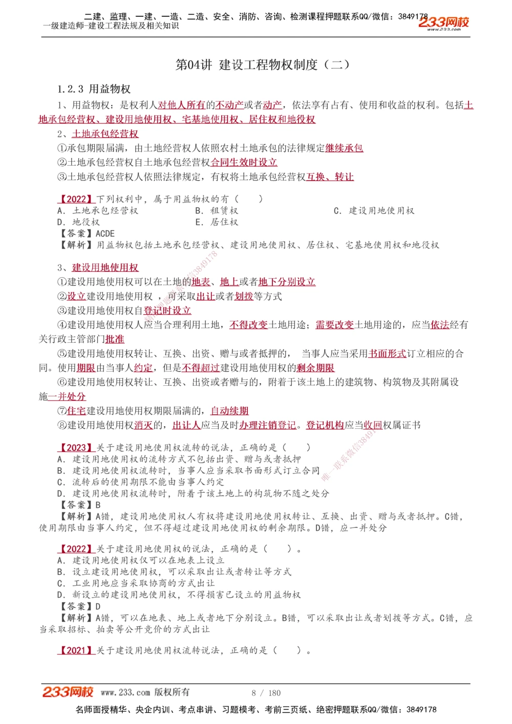 1-49_2026年一建法规_2025年一建法规SVIP_02-基础精讲✿高端面授✿深度强化_13-法规《教材精讲班》刘丹、王东兴233推荐_王东兴_讲义