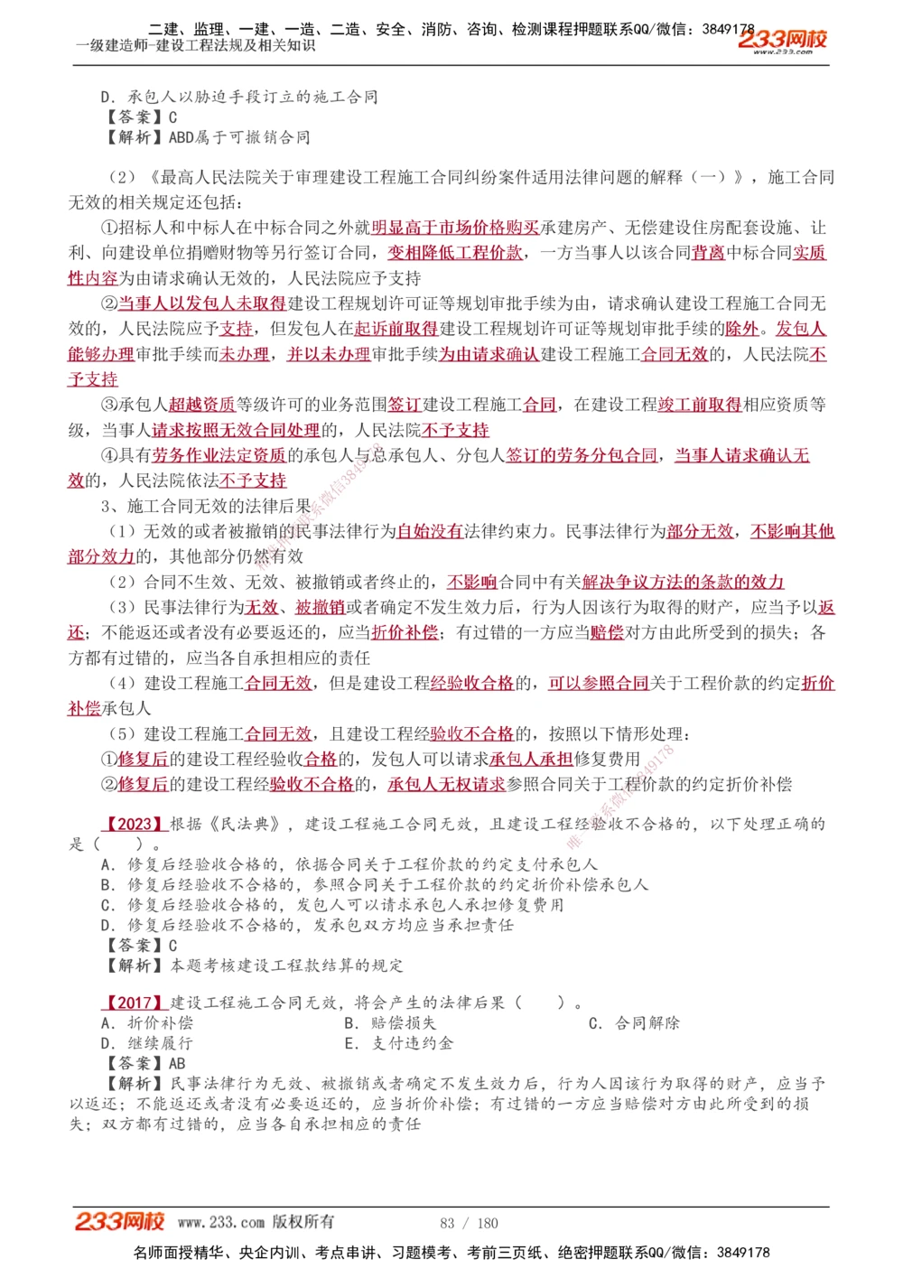 1-49_2026年一建法规_2025年一建法规SVIP_02-基础精讲✿高端面授✿深度强化_13-法规《教材精讲班》刘丹、王东兴233推荐_王东兴_讲义