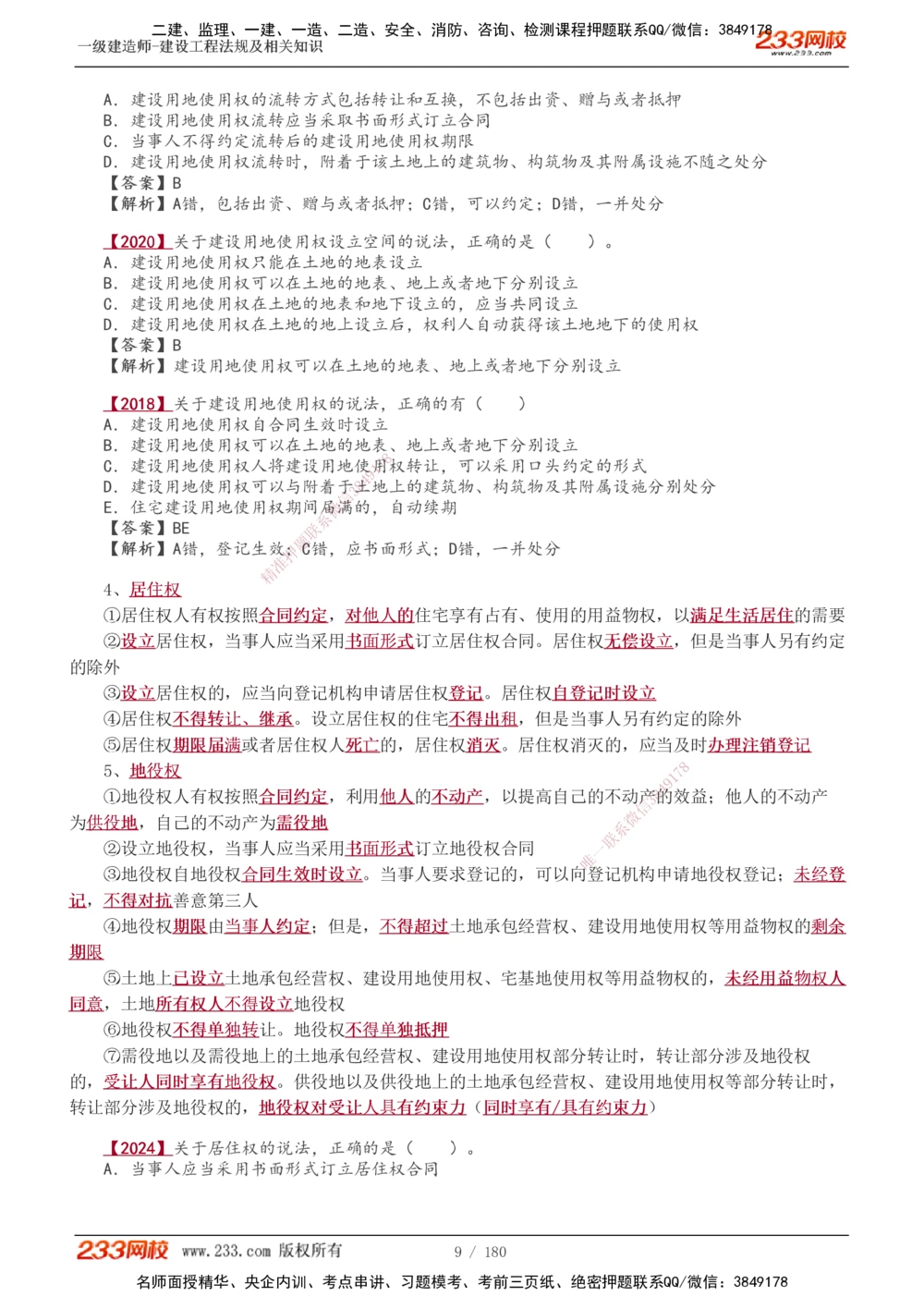 1-49_2026年一建法规_2025年一建法规SVIP_02-基础精讲✿高端面授✿深度强化_13-法规《教材精讲班》刘丹、王东兴233推荐_王东兴_讲义