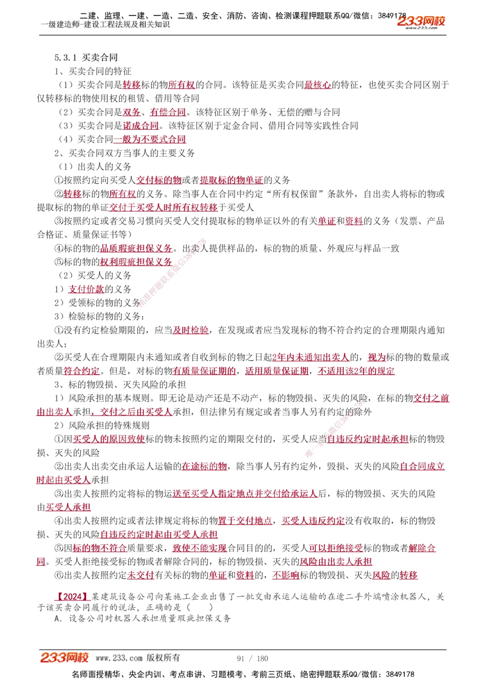 1-49_2026年一建法规_2025年一建法规SVIP_02-基础精讲✿高端面授✿深度强化_13-法规《教材精讲班》刘丹、王东兴233推荐_王东兴_讲义