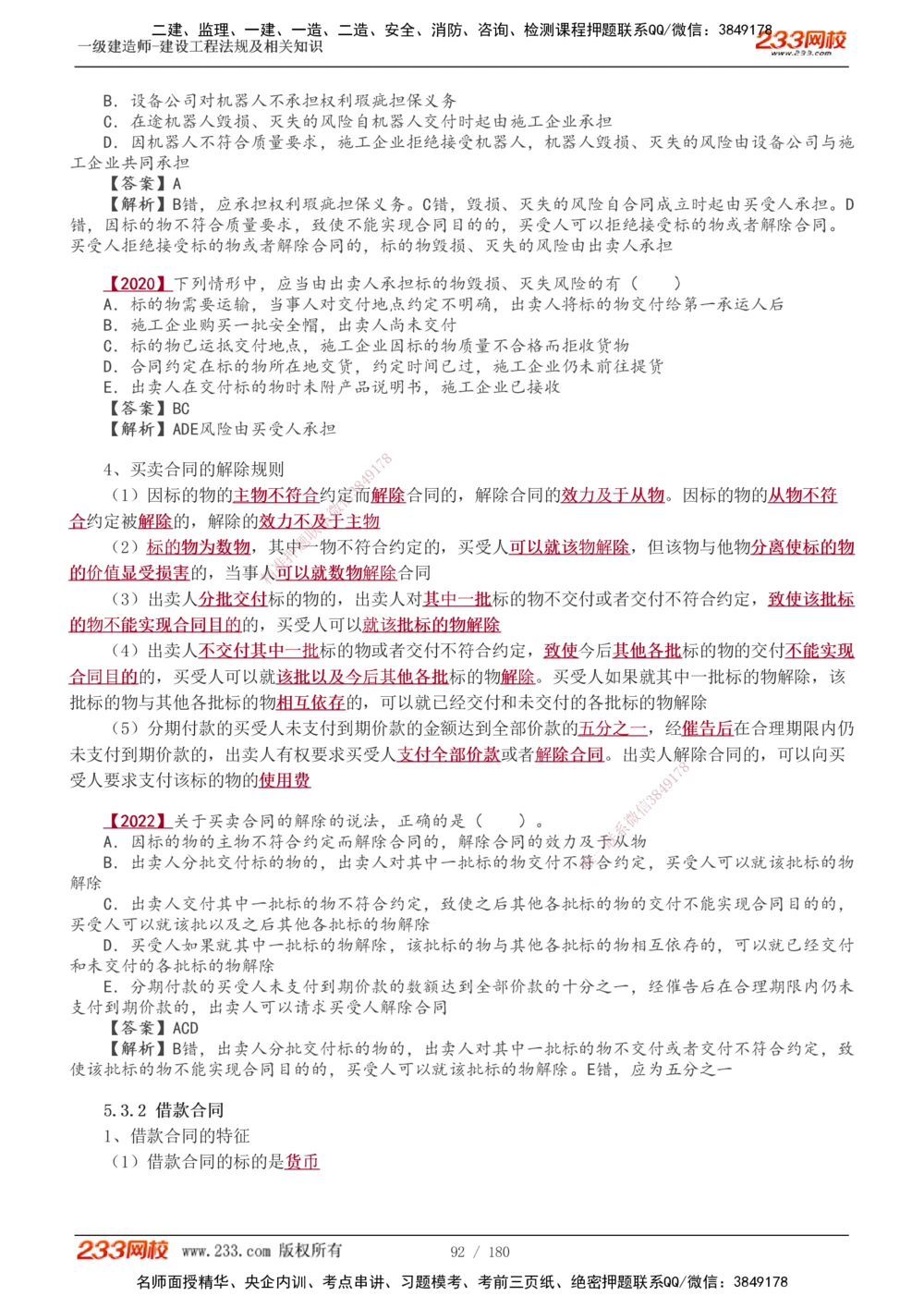 1-49_2026年一建法规_2025年一建法规SVIP_02-基础精讲✿高端面授✿深度强化_13-法规《教材精讲班》刘丹、王东兴233推荐_王东兴_讲义