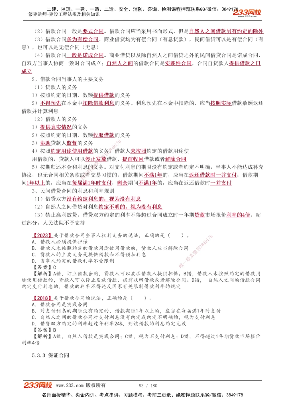 1-49_2026年一建法规_2025年一建法规SVIP_02-基础精讲✿高端面授✿深度强化_13-法规《教材精讲班》刘丹、王东兴233推荐_王东兴_讲义