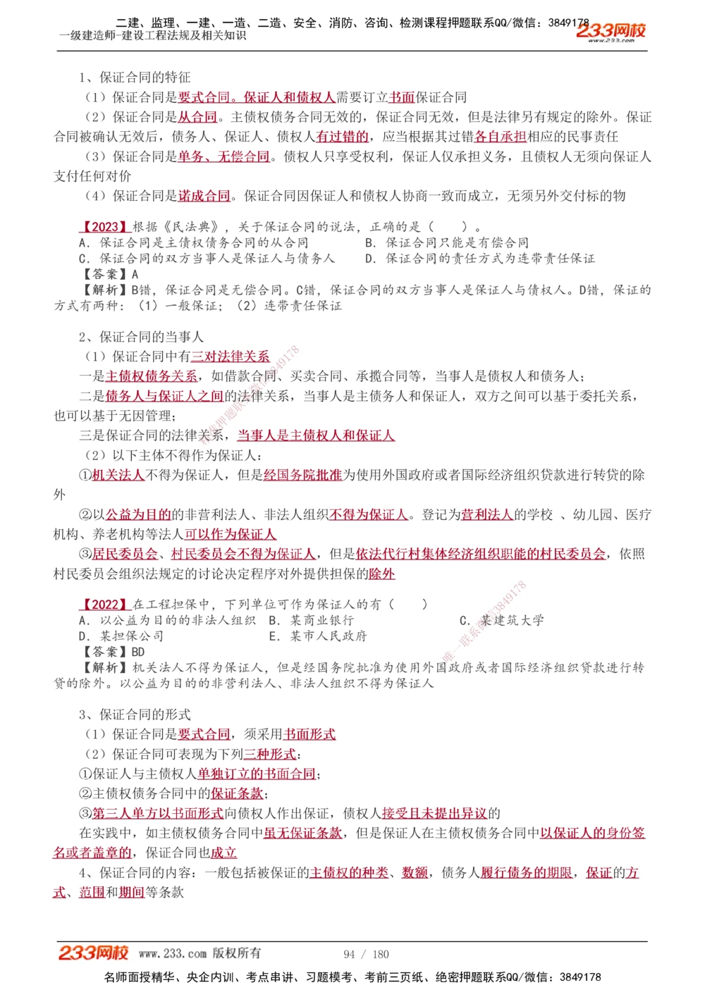 1-49_2026年一建法规_2025年一建法规SVIP_02-基础精讲✿高端面授✿深度强化_13-法规《教材精讲班》刘丹、王东兴233推荐_王东兴_讲义