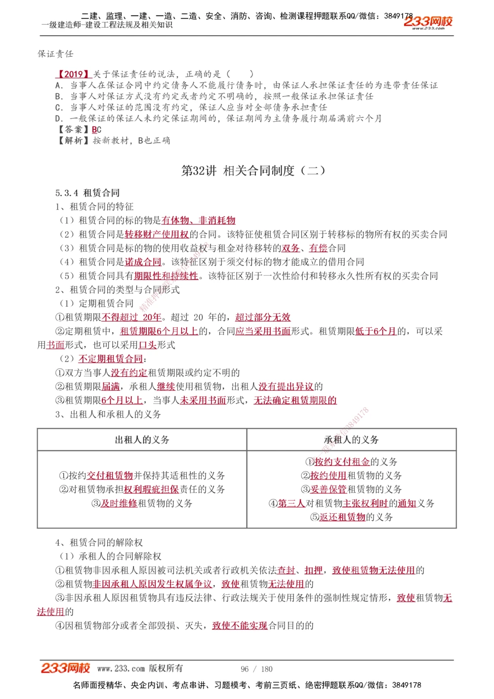 1-49_2026年一建法规_2025年一建法规SVIP_02-基础精讲✿高端面授✿深度强化_13-法规《教材精讲班》刘丹、王东兴233推荐_王东兴_讲义